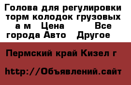  Голова для регулировки торм.колодок грузовых а/м › Цена ­ 450 - Все города Авто » Другое   . Пермский край,Кизел г.